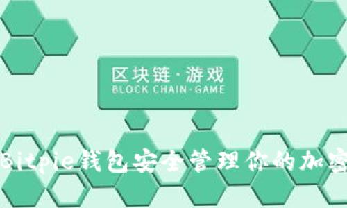 如何使用Bitpie钱包安全管理你的加密货币资产