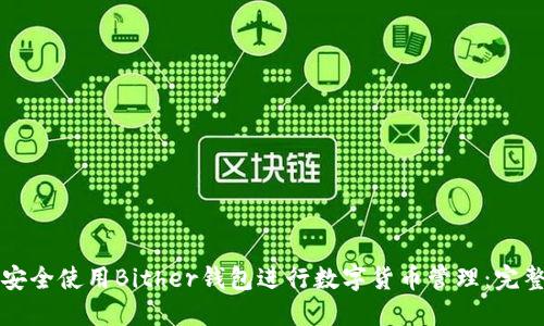 如何安全使用Bither钱包进行数字货币管理：完整指南