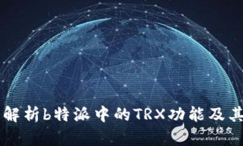 深入解析b特派中的TRX功能及其应用