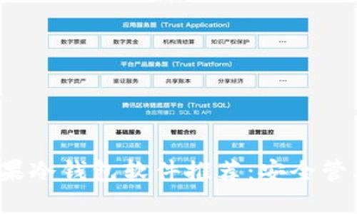 2023年最佳苹果冷钱包软件推荐：安全管理你的数字资产