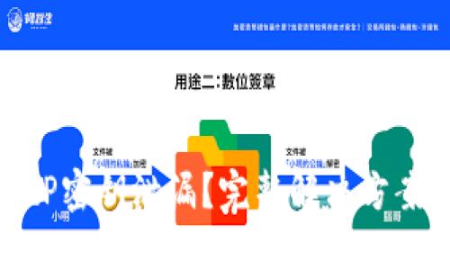 如何应对BitP密钥泄漏？完整解决方案与预防措施