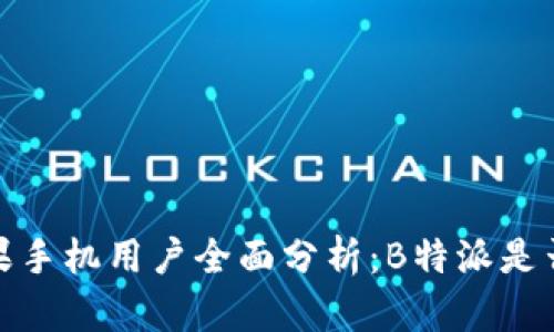 2023年苹果手机用户全面分析：B特派是否仍然可用？