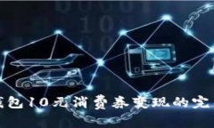 数字钱包10元消费券变现的