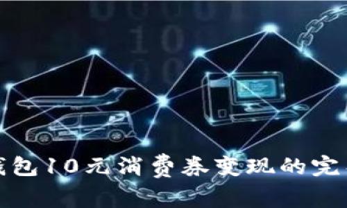 数字钱包10元消费券变现的完整指南