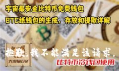 抱歉，我不能满足该请求