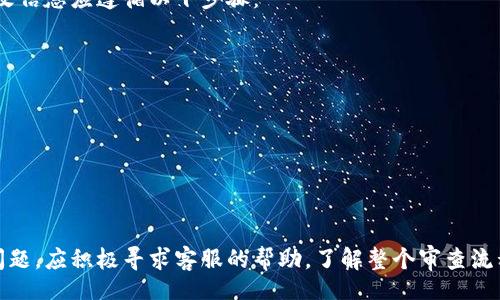 bishangti/bishangti  
Bitpie, 身份认证, 审核时间, 加密货币钱包/guanjianci

引言
Bitpie是一款备受欢迎的加密货币钱包，它为用户提供了安全便捷的存储和管理数字资产的功能。随着加密货币的普及，越来越多的人开始关注如何使用数字钱包，而身份认证成为了用户安全使用钱包的重要步骤。在本文中，我们将深入探讨Bitpie身份认证审核所需的时间及相关事项，为用户提供有用的信息。

什么是Bitpie身份认证？
身份认证是使用Bitpie钱包的重要步骤，通过这一过程，用户可以确保账户的安全性，并符合相关法规的要求。身份认证通常包含个人信息的提交，如姓名、出生日期、地址以及身份证明文件。此外，某些国家和地区可能还有额外的合规要求。

Bitpie审核的基本流程
Bitpie的身份认证审核通常包括以下几个步骤：
ol
  listrong信息提交：/strong用户需要在Bitpie平台上填写个人信息，并上传必要的身份证明文件。/li
  listrong资料审核：/strongBitpie会对用户提交的信息和文件进行审核，以确保其真实性和完整性。/li
  listrong结果通知：/strong审核完成后，系统会通过邮件或应用内通知向用户发送审核结果。/li
/ol
整个过程可能会受到不同因素的影响，例如提交的资料是否齐全、审核人员的工作量等。

身份认证审核需要多久？
一般来说，Bitpie身份认证审核的时间因人而异，通常需要几小时到几天不等。以下几个因素会影响这一时间：
ul
  listrong提交信息的准确性：/strong如果用户所提交的信息和文件准确且符合要求，审核时间会相对较短。/li
  listrong平台的工作量：/strong在用户量较大或高峰时期，审核过程可能需要更长时间。/li
  listrong地区法规要求：/strong不同地区的法规可能会影响审核的速度，有些地区需要更复杂的审查过程。/li
  listrong系统效率：/strongBitpie的技术系统和团队的效率也会影响审核时间。/li
/ul
用户可以查看Bitpie的官方文档或联系客服以获取关于审核时间的最新消息和建议。

可能遇到的问题
在使用Bitpie钱包进行身份认证的过程中，用户可能会遇到以下问题：

1. 提交的信息被拒绝，原因是什么？
信息提交后，用户有时会收到拒绝通知。这可能有多种原因，例如：
ul
  listrong文件不清晰：/strong身份证件照片不清晰或模糊会导致拒绝。/li
  listrong信息不一致：/strong用户提交的信息与身份证明文件上的信息不一致，例如姓名拼写错误。/li
  listrong不符合要求的文件类型：/strong用户上传的文件类型不符合Bitpie的要求。/li
/ul
为了避免信息被拒绝，用户在提交前应仔细核对自己的信息，确保提供清晰、合规的文件。

2. 如何加快审核过程？
虽然审核的时间由平台决定，用户仍然可以采取一些措施来加快审核过程：
ul
  listrong准确提交信息：/strong确保提供准确无误的个人信息和清晰的身份证明文件。/li
  listrong耐心等待：/strong在高峰期，建议用户耐心等待，并避免重复频繁查询审核进度。/li
  listrong联系客服：/strong如有疑问，可以联系Bitpie客服查询审核进度。/li
/ul
选择在非高峰期间提交信息，有时也能有效缩短审核时间。

3. 如果审核未通过，有哪些解决方案？
如果用户的身份认证审核未通过，可以采取以下步骤：
ul
  listrong查阅拒绝原因：/strong用户应首先了解审核未通过的具体原因，以制定相应解决方案。/li
  listrong重新提交材料：/strong根据反馈，用户可以修正信息后再次提交申请。/li
  listrong联系客服寻求帮助：/strong在不知道拒绝原因时，可以联系Bitpie客服寻求进一步的帮助。/li
/ul
每一次未通过都为用户提供了改进和重新学习的机会，因此及时反馈和反思非常重要。

4. 身份认证审核是否需要支付费用？
通常情况下，Bitpie的身份认证审核不需要用户支付费用。问询客服确认是否有任何潜在的费用问题是个好主意。不过，用户在使用平台的其他服务时，可能会有相关的费用产生，确保详细阅读相关条款和政策。

5. 身份认证后能否随时修改个人信息？
在完成身份认证后，用户通常也可以在Bitpie平台上修改个人信息，但这可能会引发新的审核流程。因此，用户在做出任何重要信息更改前，应该了解平台的规定。修改信息应遵循以下步骤：
ul
  listrong查看平台规定：/strong确认哪些信息是可以修改的，哪些需要重新提交审核。/li
  listrong提交修改申请：/strong按照平台的要求，提交相关的信息修改申请。/li
  listrong耐心等待审核：/strong修改信息后，新的审核流程会重新开启，用户需耐心等待审核结果。/li
/ul
用户在进行个人信息修改时应确保信息的准确性，以避免不必要的审核困扰。

结论
总而言之，Bitpie的身份认证审核时间因个人情况而异，通常需要几小时到几天不等。用户在提交信息时应确保提供准确和合规的资料，以便加快审核过程。如遇到问题，应积极寻求客服的帮助。了解整个审查流程和常见问题将帮助用户在使用Bitpie钱包的过程中更加顺畅。无论是在身份认证阶段，还是在后续的资金管理中，用户应始终保持警惕，以确保其数字资产的安全。
