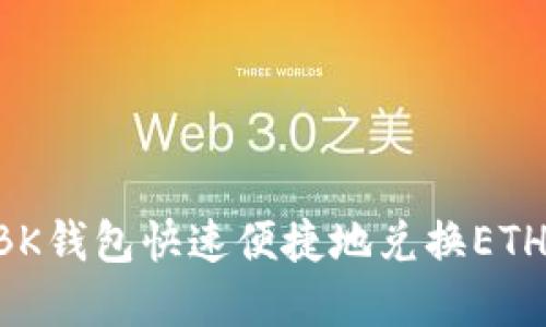 如何通过BK钱包快速便捷地兑换ETH：完整指南