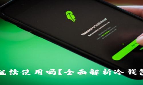 冷钱包转出后还能继续使用吗？全面解析冷钱包的特性与使用方法