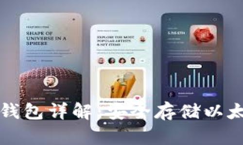 以太钱包的冷钱包详解：安全存储以太币的最佳选择