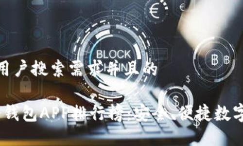 思考一个符合用户搜索需求并且的

2023年手机冷钱包APP排行榜：安全、便捷数字资产保护之选