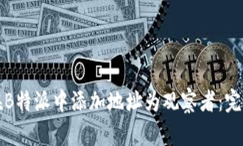 如何在B特派中添加地址为观察者：完整指南