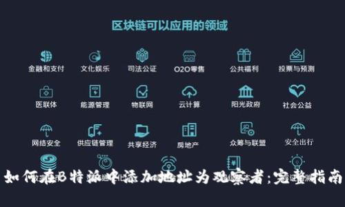 如何在B特派中添加地址为观察者：完整指南