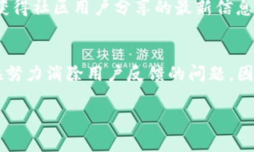   如何快速升级b特派客户端：完整指南 / 
 guanjianci b特派, 客户端升级, 软件, 使用技巧 /guanjianci 

在当今数字化时代，软件更新及升级对于用户体验和安全性至关重要。b特派作为一款广泛使用的客户端，定期发布更新以修复漏洞、提高性能及增加新功能。因此，学习如何快速、顺利地升级b特派客户端，将对用户的使用体验产生重大影响。

什么是b特派？
b特派是一款专注于提供高效通讯和服务的平台，其主要功能涵盖消息传递、文件分享、项目协作等。在企业和组织中，b特派极大地提高了工作效率，支持团队协作，满足了现代工作环境对高效沟通的需求。

为什么需要升级b特派客户端？
升级b特派客户端的原因多种多样，主要包括：
ul
listrong安全性：/strong更新版本通常会修复已知的安全漏洞，确保用户的数据未被恶意攻击者利用。/li
listrong功能增强：/strong每次更新都可能增加新的功能，提升用户的整体体验。比如更好的界面设计、更多的协作工具等。/li
listrong性能：/strong新版本的软件往往解决了旧版本中的性能问题，减少卡顿，提高运行速度。/li
listrong兼容性：/strong软件升级可以确保与其他新发布的软件或系统保持兼容，避免因系统不匹配导致的问题。/li
/ul

如何检查当前b特派客户端的版本？
在进行升级前，用户应首先检查当前所使用的b特派客户端版本。以下是检查版本的步骤：
ol
li打开b特派客户端，进入主界面。/li
li找到并点击“设置”选项，一般在页面的右上角。/li
li在设置页面，寻找“关于”或“版本信息”选项，点击查看，可以看到当前安装的版本信息。/li
/ol
确认版本后，用户可以根据官方发布的更新日志判断是否需要升级。

如何升级b特派客户端？
b特派客户端的升级步骤相对简单，用户可以通过以下方式进行升级：
ul
listrong自动升级：/strong在许多情况下，b特派客户端会在启动时自动检测更新。如果有可用的更新，系统会提示用户进行下载和安装。用户只需按照提示操作，完成升级。/li
listrong手动下载：/strong如果自动升级未能提示，用户也可以手动下载最新版本。访问b特派的官方网站，在下载专区选择适合您系统的版本进行下载，随后进行安装。安装过程中，系统会提示您卸载旧版本，但一般来说，新版本会直接覆盖旧版本，无需过多操作。/li
listrong手机端升级：/strong如果您是通过手机使用b特派，您可以在手机的应用商店中查看更新。在应用商店中搜索“b特派”，如果有更新版本，系统会提示用户进行升级。/li
/ul

在升级过程中可能出现的问题和解决方案
在升级b特派客户端的过程中，用户可能会遇到一些问题。以下是可能出现的一些常见问题及其解决方案：
ul
listrong下载速度慢：/strong如果您发现下载速度极慢，尝试在网络状况较好的时间段进行下载。同时，检查是否其他应用程序正在占用带宽，或者尝试更换网络环境，如使用WIFI。/li
listrong安装错误：/strong在安装新的客户端时，可能会出现各种错误。确保您下载的版本和您的操作系统兼容，同时检查计算机是否有足够的存储空间以容纳新版本。/li
listrong数据丢失：/strong在升级过程中，存在数据丢失的风险。因此，建议用户在升级前备份重要数据，确保信息安全。/li
/ul

可能遇到的相关问题
除了上述问题，以下是5个可能与b特派客户端升级相关的问题，注意针对每个问题进行详细解答：

1. b特派升级后数据会丢失吗？
许多用户在升级软件时，最担心的问题之一就是数据是否会丢失。在大多数情况，b特派客户端在进行正常升级时，不会丢失任何重要数据。升级过程通常是覆盖安装，即新程序会在旧程序上运行，而不影响已有的用户数据。但是，为了避免意外情况，用户在进行升级之前，仍然建议备份个人重要数据。可以通过导出聊天记录、下载文件及将项目资料保存到云盘或者外部硬盘等方式进行数据的备份。在困扰用户的数据丢失问题上，b特派官方也提供了相关的数据恢复工具，因此一旦遇到问题，及时联系技术支持会是一个有效的解决方式。

2. 如何解决b特派升级失败的问题？
用户在升级b特派客户端时，偶尔会遇到升级失败的情况。通常，这种情况可能由以下几种原因导致：网络不稳定、存储空间不足、软件和操作系统不兼容等。为了解决这个问题，用户可以首先检查网络连接，确保下载过程不被中断。如果网络流畅，可以检查计算机的存储情况，确认是否还有足够的空间来安装更新。如果依然不能升级，可能需考虑兼容性问题，用户可以访问官方网站查找相关帮助文档，获取系统要求信息。最后，重启计算机或手机后重新尝试升级也是一个有效的方法。

3. b特派客户端的升级内容有哪些？
每一次b特派客户端的升级都会有不同的更新内容。用户可以通过官网下载页面、更新日志等渠道了解此次升级的具体内容。通常，升级内容可能包括新的功能增强、界面、性能提升、Bug修复等。例如，某次升级可能会推出新的文件共享功能，允许用户快速上传和共享大文件；另一次更新可能会改进消息通知系统，使用户在接收信息时更加快捷。了解这些内容能够帮助用户更好地利用新版本的特性，实现更高效的工作体验。

4. 如何确认b特派的最新版本？
要确认b特派的最新版本，用户可以通过多种途径进行查找。一个最直接的方法是访问b特派的官方网站，通常会在首页显示最新版本的信息。用户也可以通过查看常见问题解答或帮助文档了解版本更新历程。另外，通过社交媒体或相关技术论坛，也可以获得社区用户分享的最新信息。一旦确认了最新版本，便可与自己的版本进行对比，判断是否需要进行升级。

5. 升级后b特派的使用体验有何变化？
在每次升级后，b特派的使用体验通常会有明显的变化。新的版本往往会增强用户体验，比如改进的界面设计使得操作变得更加顺滑、直观，用户能够更快找到需要的功能。此外，的性能能够减少加载时间，提升整个软件的流畅度。在每次升级中，开发者都在努力消除用户反馈的问题，因此，用户在经历升级后通常可以体验到功能更丰富且更加稳定的版本。总体而言，升级是为了让用户获得更好的使用体验。

最后，b特派的用户在使用过程中应保持耐心与好奇心，积极探索软件的每一次更新，充分利用新功能，以提高团队协作效率，推动工作进展。