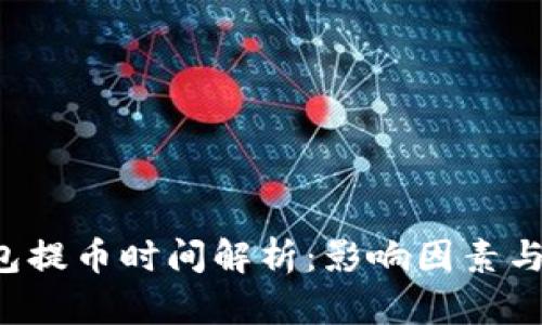 b特派钱包提币时间解析：影响因素与用户指南