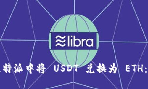如何在比特派中将 USDT 兑换为 ETH：全面指南