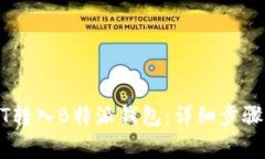 如何将USDT转入B特派钱包：