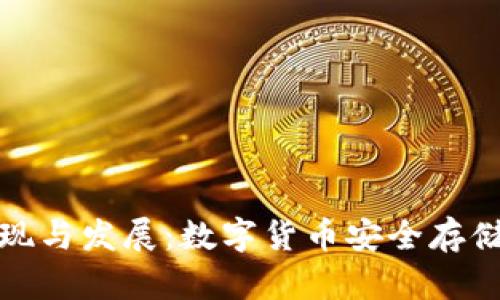 冷钱包的出现与发展：数字货币安全存储的最佳选择