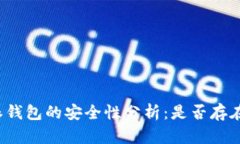 比特派钱包的安全性分析
