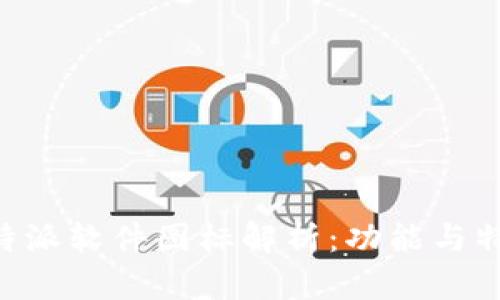 苹果B特派软件图标解析：功能与特点详解