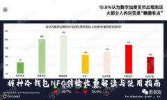 裤神冷钱包NFC传输收费解
