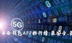 2023年狗狗币冷钱包APP排行