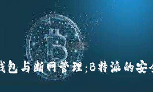 什么是热钱包与断网管理：B特派的安全策略详解