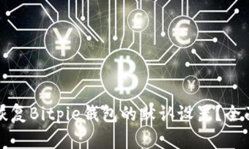 如何通过二维码恢复Bitpie钱包的默认设置？全面解读与操作指南