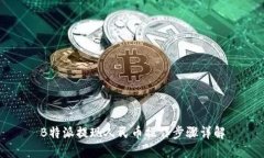 B特派提现人民币操作步骤