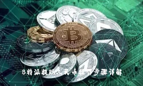 B特派提现人民币操作步骤详解