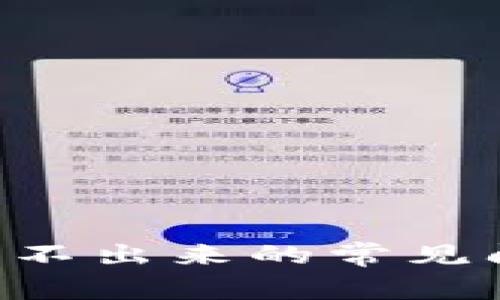 解决B特派加载不出来的常见问题与解决方案