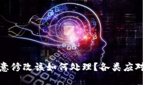 冷钱包被恶意修改该如何处理？各类应对策略与建议