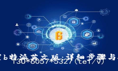 如何设置b特派英文版：详细步骤与技巧指南