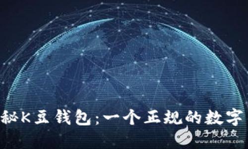 ющрббт揭秘K豆钱包：一个正规的数字货币交易平台吗？