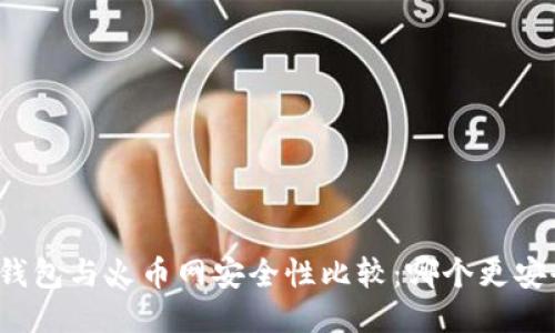 冷钱包与火币网安全性比较：哪个更安全？