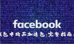 如何在比特派钱包中购买