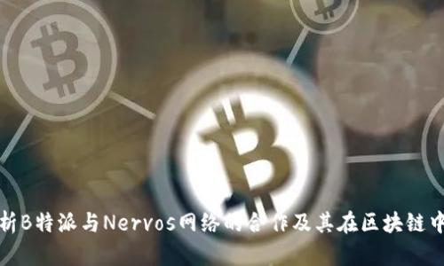 深入解析B特派与Nervos网络的合作及其在区块链中的意义
