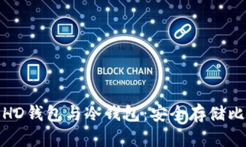 全面了解比特币HD钱包与冷钱包：安全存储比特币的最佳选择