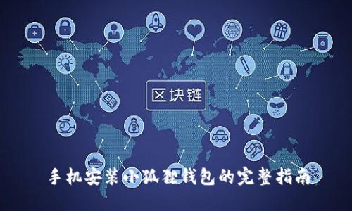 手机安装小狐狸钱包的完整指南