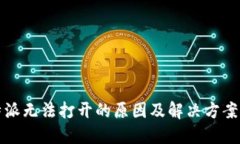 比特派无法打开的原因及