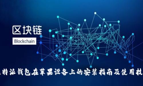 比特派钱包在苹果设备上的安装指南及使用技巧