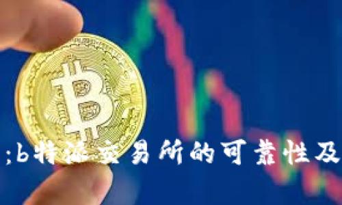 深入分析：b特派交易所的可靠性及用户评价