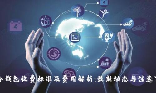转冷钱包收费标准及费用解析：最新动态与注意事项