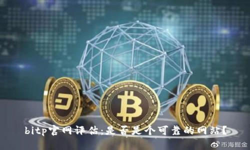 bitp官网评估：是否是个可靠的网站？