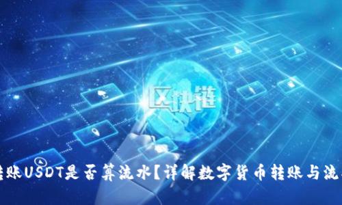 冷钱包转账USDT是否算流水？详解数字货币转账与流水的关系