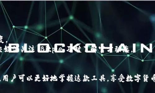    为什么 Bitpie 使用中无法连接？ / 
 guanjianci  Bitpie, 钱包, 连接问题, 区块链 /guanjianci 

引言
在数字货币快速发展的今天，移动钱包的使用变得越来越普遍。Bitpie 作为一款主流的数字货币钱包，受到众多用户的喜爱。然而，用户在使用 Bitpie 时，常常会遇到无法连接的问题。这不仅影响了用户的交易体验，还可能导致用户对数字货币的认知产生误解。为了帮助用户了解 Bitpie 的连接问题及解决方案，本文将深入探讨这一现象，并为您提供详细解答。

Bitpie 钱包的功能与优势
Bitpie 钱包不仅支持多种数字货币的存储和管理，还提供了一系列的安全保障措施。用户可以方便地进行资产管理与交易，适合不同层次的加密货币用户。此外，Bitpie 钱包还具备助记词恢复、离线签名等技术，确保用户资产的安全性。

使用 Bitpie 常见的连接问题
用户在使用 Bitpie 的过程中，可能会遇到无法连接的问题。这种情况可能是由于网络问题、应用错误或账户设置不当引起的。以下是一些常见的连接问题及其解决办法：
1. 网络情况不佳：无论你是使用 Wi-Fi 还是移动数据，网络连接的质量都会直接影响到钱包的使用体验。如果网络信号较弱，系统将无法加载 API 接口。
2. 服务器问题：Bitpie 后端服务器在进行维护或出现故障时，也会导致用户无法连接。这种情况一般会在维护结束后自动恢复。
3. 应用更新：如果您的 Bitpie 钱包尚未更新到最新版本，可能会导致兼容性问题。请确保定期检查更新，以享受更顺畅的使用体验。
4. 账户设置：有些用户可能会对账户的安全设置过于严格，从而影响到连接。如果您设置了 IP 限制等安全参数，请确保其不会影响到正常的网络使用。
5. 其他应用干扰：某些 VPN 或防火墙软件可能会干扰 Bitpie 的正常连接，请尝试关闭这些程序，再次连接。

可能相关的问题及详细解答

问题 1: Bitpie 钱包支持哪些数字货币？
Bitpie 钱包以其广泛的支持性而受欢迎。它支持 Bitcoin、Ethereum、Ripple 等主要的数字货币，涵盖了众多主流和小众币种。用户可以在一个平台上管理多种资产，极大地提升了便利性。
此外，Bitpie 钱包还持续跟进新兴项目，并定期更新支持的币种。对于用户来说，及时关注这些更新可以帮助他们把握投资机会。同时，Bitpie 提供的多种安全保障措施，让用户在管理资产时也能更加安心。
为了让用户方便地管理数字资产，Bitpie 还支持分层确定性（HD）钱包格式，允许用户以助记词生成多个子账户，实现对不同资产的灵活管理。

问题 2: 如何解决 Bitpie 连接问题？
如果您在使用 Bitpie 时遇到连接问题，首先可以从以下几个方面入手解决：
1. 检查网络连接：确保您的设备连接到稳定的网络。如果有条件，可以尝试重启路由器或换一个网络环境。
2. 应用更新：前往官方应用商店检查 Bitpie 是否有待更新的版本，确保您使用的是最新的应用程序。
3. 切换网络设置：有时 VPN 或代理设置会影响到钱包的正常连接，尝试关闭这些功能，再次连接。
4. 重启设备：有时，简单的重启可以解决临时性的问题，确保您的应用在最佳状态下运行。
5. 查询官方公告：如果以上方法未能解决问题，建议前往 Bitpie 的官方社交媒体或网站查询是否存在服务器维护公告，耐心等待恢复。

问题 3: Bitpie 钱包安全性如何保障？
安全性是用户选择数字货币钱包时最看重的因素之一。Bitpie 钱包采用了多重安全策略，包括助记词备份、指纹解锁、密码保护等，确保用户资产安全。
Bitpie 钱包的助记词是一组随机生成的词语，用户应将其妥善保存。丢失助记词可能会导致资产无法找回。此外，Bitpie 还提供了离线签名的功能，使用户能够在不连接网络的情况下进行交易，有效防范网络攻击。
用户使用 Bitpie 钱包时，还应定期更改密码、开启双重认证等，提升账户的安全性。同时，切勿在不安全的环境下输入个人信息，保护自己的数字资产。

问题 4: 如何使用 Bitpie 进行交易？
在 Bitpie 钱包上进行交易是十分方便的。用户只需按照以下步骤进行操作：
1. 打开 Bitpie 钱包，并确保已登录账户。
2. 选择要交易的数字货币，填写金额和目标地址。
3. 根据系统提示确认信息无误后，点击“发送”按钮。
4. 系统将提示您输入交易密码或进行指纹确认，完成后交易即被提交。
5. 用户可以在交易记录中查看交易状态，确保交易成功。
对于新手用户，建议在第一次交易前慢慢熟悉操作界面，避免因操作不当造成损失。

问题 5: Bitpie 钱包的客服支持如何？
Bitpie 提供了多种客服支持渠道，包括在线客服、邮件支持以及社区问答等，确保用户在遇到问题时能够及时获得帮助。
用户可通过应用内的“帮助”栏目联系在线客服，解决各种账号、交易或连接问题。对于较复杂的技术问题，也可以发送邮件至官方支持邮箱，客服团队会尽快回复。
此外，Bitpie 社区是一个活跃的用户群体，用户可以在其中交流使用体验，分享解决方案，对于某些常见问题，还可以从社区中得到快速反馈。用户可以通过社交媒体关注 Bitpie，及时了解官方动态。

结语
尽管 Bitpie 是一款设计优秀、安全性高的数字货币钱包，但用户在使用过程中还是会面临一些连接和操作方面的问题。通过了解这些问题的成因及解决方法，用户可以更好地掌握这款工具，享受数字货币带来的便利。希望本文能够帮助到所有使用 Bitpie 的用户，让大家在加密货币的世界中更加顺畅与安全。