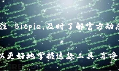    为什么 Bitpie 使用中无法连接？ / 
 guanjianci  Bitpie, 钱包, 连接问题, 区块链 /guanjianci 

引言
在数字货币快速发展的今天，移动钱包的使用变得越来越普遍。Bitpie 作为一款主流的数字货币钱包，受到众多用户的喜爱。然而，用户在使用 Bitpie 时，常常会遇到无法连接的问题。这不仅影响了用户的交易体验，还可能导致用户对数字货币的认知产生误解。为了帮助用户了解 Bitpie 的连接问题及解决方案，本文将深入探讨这一现象，并为您提供详细解答。

Bitpie 钱包的功能与优势
Bitpie 钱包不仅支持多种数字货币的存储和管理，还提供了一系列的安全保障措施。用户可以方便地进行资产管理与交易，适合不同层次的加密货币用户。此外，Bitpie 钱包还具备助记词恢复、离线签名等技术，确保用户资产的安全性。

使用 Bitpie 常见的连接问题
用户在使用 Bitpie 的过程中，可能会遇到无法连接的问题。这种情况可能是由于网络问题、应用错误或账户设置不当引起的。以下是一些常见的连接问题及其解决办法：
1. 网络情况不佳：无论你是使用 Wi-Fi 还是移动数据，网络连接的质量都会直接影响到钱包的使用体验。如果网络信号较弱，系统将无法加载 API 接口。
2. 服务器问题：Bitpie 后端服务器在进行维护或出现故障时，也会导致用户无法连接。这种情况一般会在维护结束后自动恢复。
3. 应用更新：如果您的 Bitpie 钱包尚未更新到最新版本，可能会导致兼容性问题。请确保定期检查更新，以享受更顺畅的使用体验。
4. 账户设置：有些用户可能会对账户的安全设置过于严格，从而影响到连接。如果您设置了 IP 限制等安全参数，请确保其不会影响到正常的网络使用。
5. 其他应用干扰：某些 VPN 或防火墙软件可能会干扰 Bitpie 的正常连接，请尝试关闭这些程序，再次连接。

可能相关的问题及详细解答

问题 1: Bitpie 钱包支持哪些数字货币？
Bitpie 钱包以其广泛的支持性而受欢迎。它支持 Bitcoin、Ethereum、Ripple 等主要的数字货币，涵盖了众多主流和小众币种。用户可以在一个平台上管理多种资产，极大地提升了便利性。
此外，Bitpie 钱包还持续跟进新兴项目，并定期更新支持的币种。对于用户来说，及时关注这些更新可以帮助他们把握投资机会。同时，Bitpie 提供的多种安全保障措施，让用户在管理资产时也能更加安心。
为了让用户方便地管理数字资产，Bitpie 还支持分层确定性（HD）钱包格式，允许用户以助记词生成多个子账户，实现对不同资产的灵活管理。

问题 2: 如何解决 Bitpie 连接问题？
如果您在使用 Bitpie 时遇到连接问题，首先可以从以下几个方面入手解决：
1. 检查网络连接：确保您的设备连接到稳定的网络。如果有条件，可以尝试重启路由器或换一个网络环境。
2. 应用更新：前往官方应用商店检查 Bitpie 是否有待更新的版本，确保您使用的是最新的应用程序。
3. 切换网络设置：有时 VPN 或代理设置会影响到钱包的正常连接，尝试关闭这些功能，再次连接。
4. 重启设备：有时，简单的重启可以解决临时性的问题，确保您的应用在最佳状态下运行。
5. 查询官方公告：如果以上方法未能解决问题，建议前往 Bitpie 的官方社交媒体或网站查询是否存在服务器维护公告，耐心等待恢复。

问题 3: Bitpie 钱包安全性如何保障？
安全性是用户选择数字货币钱包时最看重的因素之一。Bitpie 钱包采用了多重安全策略，包括助记词备份、指纹解锁、密码保护等，确保用户资产安全。
Bitpie 钱包的助记词是一组随机生成的词语，用户应将其妥善保存。丢失助记词可能会导致资产无法找回。此外，Bitpie 还提供了离线签名的功能，使用户能够在不连接网络的情况下进行交易，有效防范网络攻击。
用户使用 Bitpie 钱包时，还应定期更改密码、开启双重认证等，提升账户的安全性。同时，切勿在不安全的环境下输入个人信息，保护自己的数字资产。

问题 4: 如何使用 Bitpie 进行交易？
在 Bitpie 钱包上进行交易是十分方便的。用户只需按照以下步骤进行操作：
1. 打开 Bitpie 钱包，并确保已登录账户。
2. 选择要交易的数字货币，填写金额和目标地址。
3. 根据系统提示确认信息无误后，点击“发送”按钮。
4. 系统将提示您输入交易密码或进行指纹确认，完成后交易即被提交。
5. 用户可以在交易记录中查看交易状态，确保交易成功。
对于新手用户，建议在第一次交易前慢慢熟悉操作界面，避免因操作不当造成损失。

问题 5: Bitpie 钱包的客服支持如何？
Bitpie 提供了多种客服支持渠道，包括在线客服、邮件支持以及社区问答等，确保用户在遇到问题时能够及时获得帮助。
用户可通过应用内的“帮助”栏目联系在线客服，解决各种账号、交易或连接问题。对于较复杂的技术问题，也可以发送邮件至官方支持邮箱，客服团队会尽快回复。
此外，Bitpie 社区是一个活跃的用户群体，用户可以在其中交流使用体验，分享解决方案，对于某些常见问题，还可以从社区中得到快速反馈。用户可以通过社交媒体关注 Bitpie，及时了解官方动态。

结语
尽管 Bitpie 是一款设计优秀、安全性高的数字货币钱包，但用户在使用过程中还是会面临一些连接和操作方面的问题。通过了解这些问题的成因及解决方法，用户可以更好地掌握这款工具，享受数字货币带来的便利。希望本文能够帮助到所有使用 Bitpie 的用户，让大家在加密货币的世界中更加顺畅与安全。