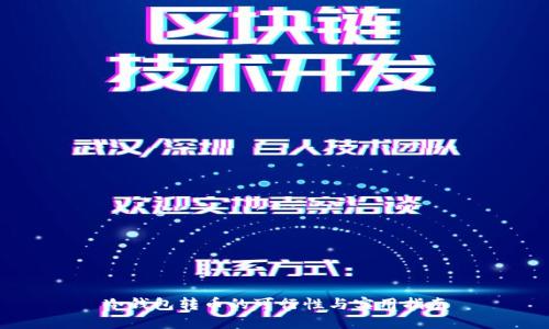 冷钱包转币的可行性与实用指南