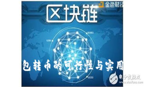 冷钱包转币的可行性与实用指南