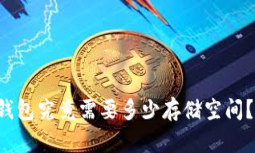 比特币冷钱包究竟需要多少存储空间？全面解析！