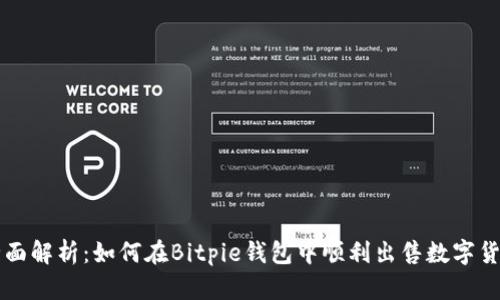 全面解析：如何在Bitpie钱包中顺利出售数字货币